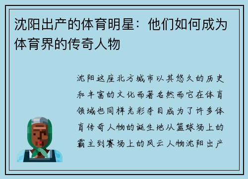 沈阳出产的体育明星：他们如何成为体育界的传奇人物