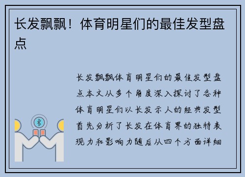 长发飘飘！体育明星们的最佳发型盘点