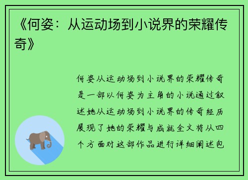 《何姿：从运动场到小说界的荣耀传奇》