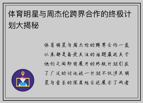 体育明星与周杰伦跨界合作的终极计划大揭秘