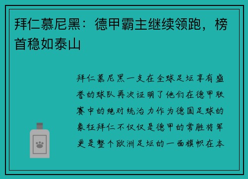 拜仁慕尼黑：德甲霸主继续领跑，榜首稳如泰山