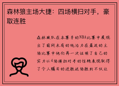 森林狼主场大捷：四场横扫对手，豪取连胜