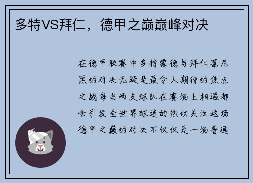 多特VS拜仁，德甲之巅巅峰对决