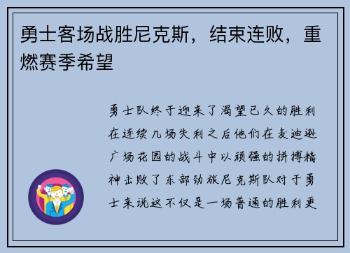 勇士客场战胜尼克斯，结束连败，重燃赛季希望