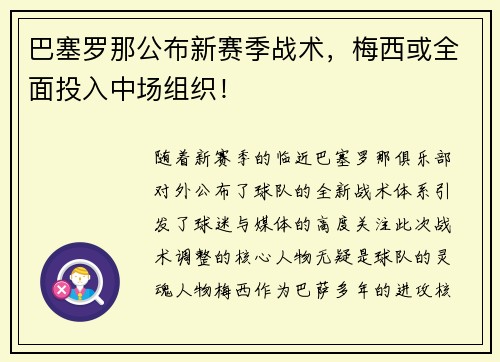 巴塞罗那公布新赛季战术，梅西或全面投入中场组织！