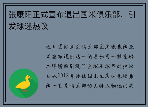 张康阳正式宣布退出国米俱乐部，引发球迷热议