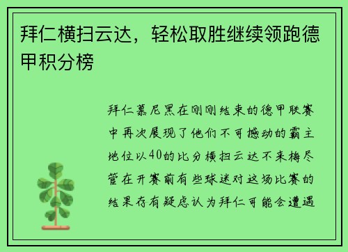 拜仁横扫云达，轻松取胜继续领跑德甲积分榜