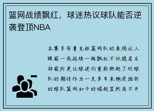 篮网战绩飘红，球迷热议球队能否逆袭登顶NBA