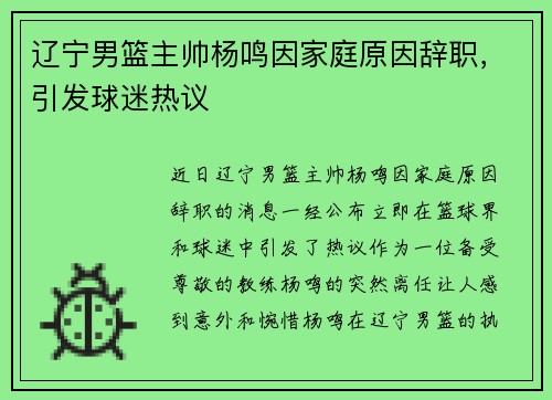 辽宁男篮主帅杨鸣因家庭原因辞职，引发球迷热议